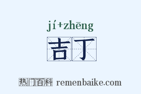 吉丁是什么意思的图片